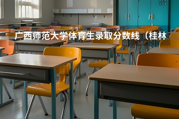 广西师范大学体育生录取分数线（桂林师范高等专科学校高考分数线）