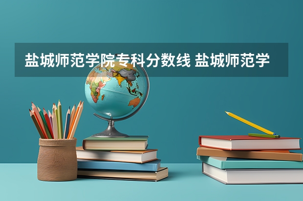 盐城师范学院专科分数线 盐城师范学院分数线