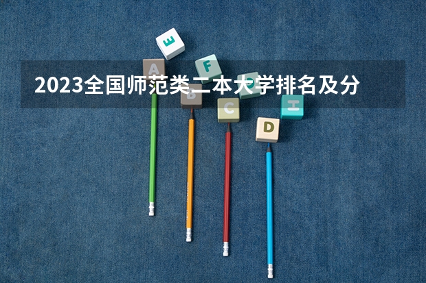 2023全国师范类二本大学排名及分数线 山东二本师范类院校及分数线