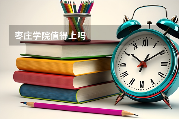 枣庄学院值得上吗