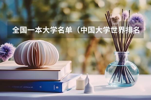 全国一本大学名单(中国大学世界排名)