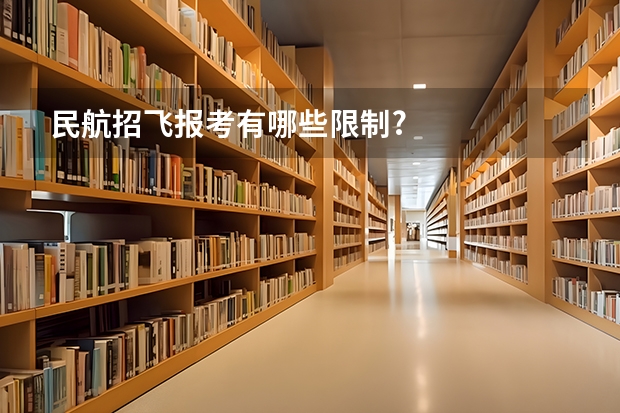 民航招飞报考有哪些限制?