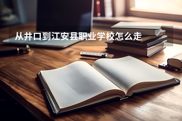 从井口到江安县职业学校怎么走