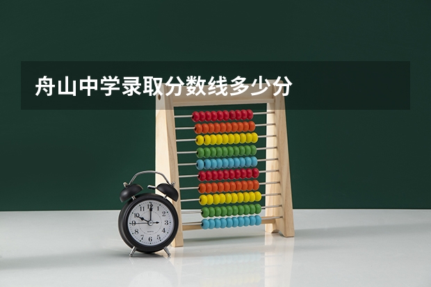 舟山中学录取分数线多少分