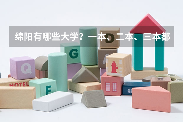 绵阳有哪些大学？一本、二本、三本都有哪些？