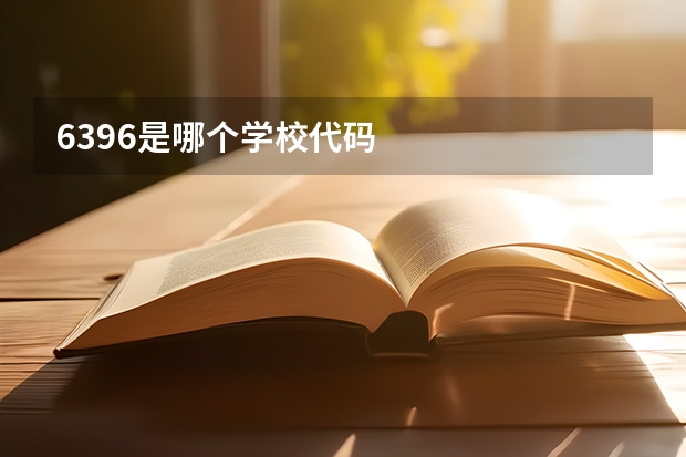 6396是哪个学校代码