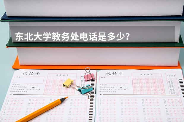 东北大学教务处电话是多少？