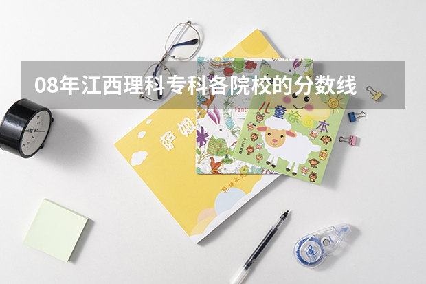 08年江西理科专科各院校的分数线 广西免费师范生录取分数线