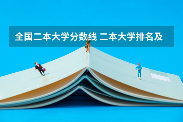 全国二本大学分数线 二本大学排名及分数线