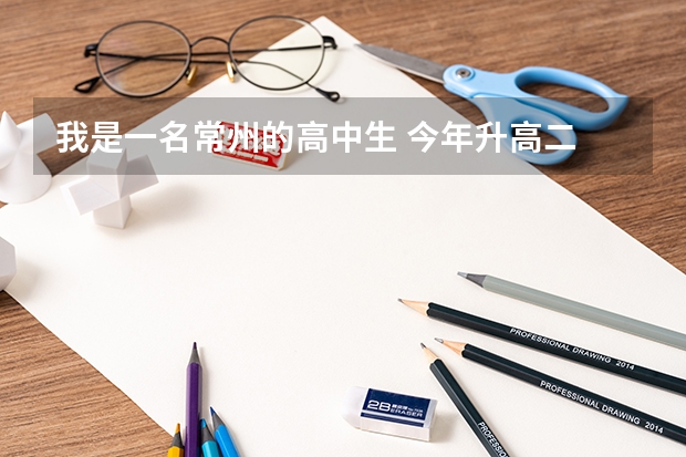 我是一名常州的高中生 今年升高二 准备报艺术我学的是古典吉他 请问高考的话 这是什么制度我还要学什么？