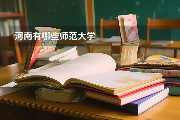 河南有哪些师范大学