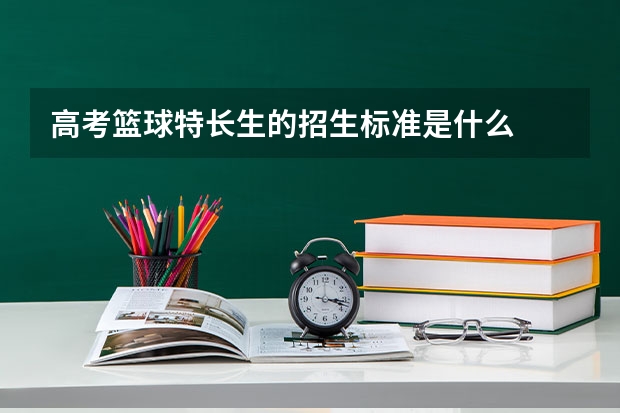 高考篮球特长生的招生标准是什么