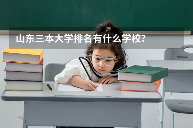 山东三本大学排名有什么学校？