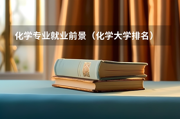 化学专业就业前景（化学大学排名）