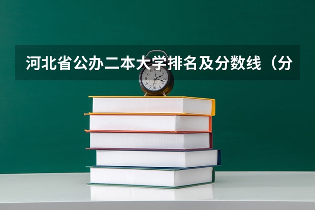 河北省公办二本大学排名及分数线（分数线最低的二本大学）