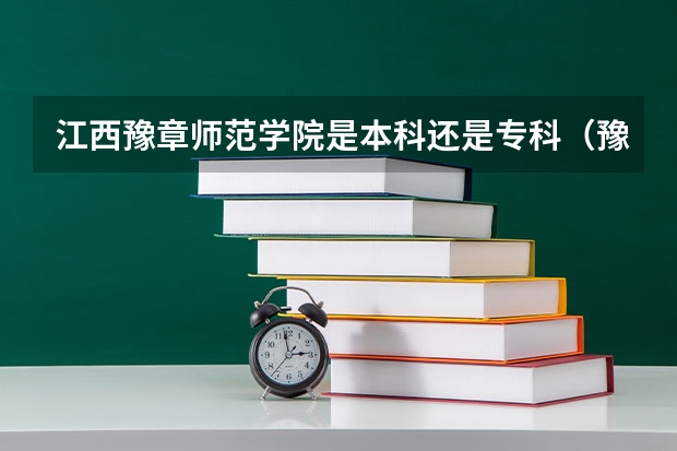 江西豫章师范学院是本科还是专科（豫章师范学院专科分数线）