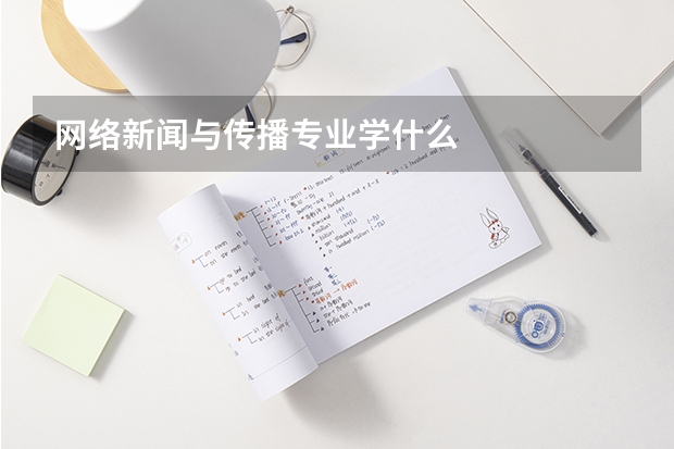 网络新闻与传播专业学什么