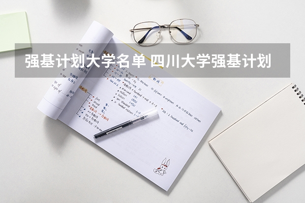 强基计划大学名单 四川大学强基计划各专业等级