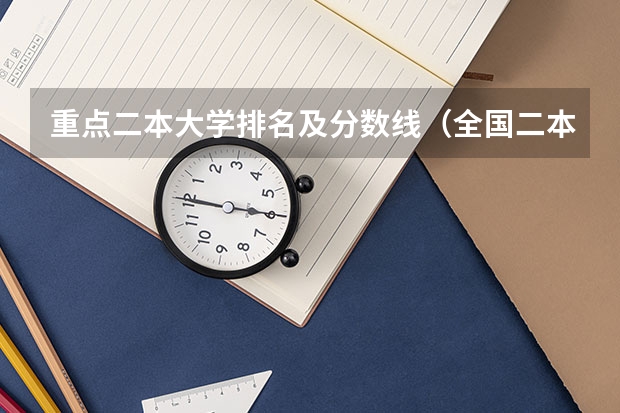 重点二本大学排名及分数线（全国二本大学录取分数线二本最低分数线（多省含文理科））