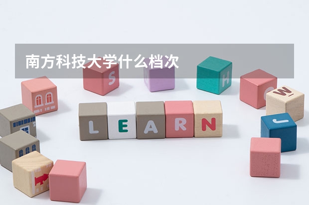 南方科技大学什么档次