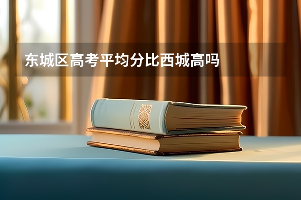 东城区高考平均分比西城高吗