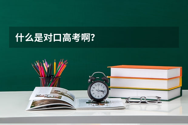 什么是对口高考啊？