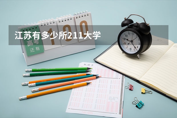 江苏有多少所211大学