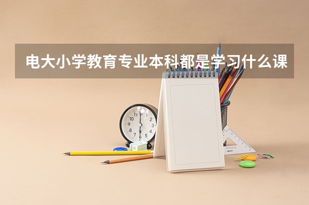 电大小学教育专业本科都是学习什么课程?