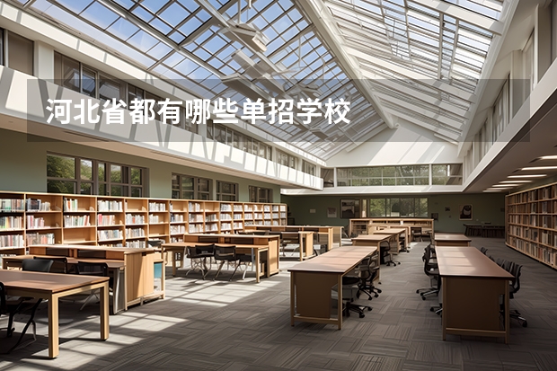 河北省都有哪些单招学校