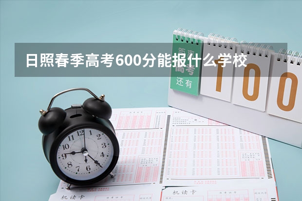 日照春季高考600分能报什么学校