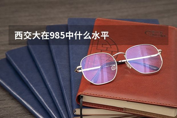 西交大在985中什么水平