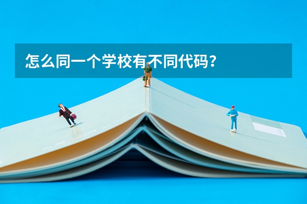 怎么同一个学校有不同代码?