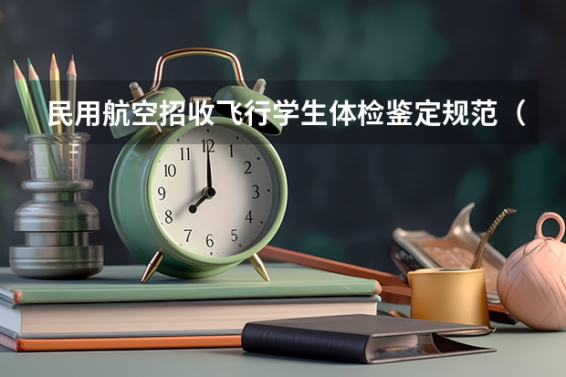民用航空招收飞行学生体检鉴定规范（2024民航招飞体检时间）