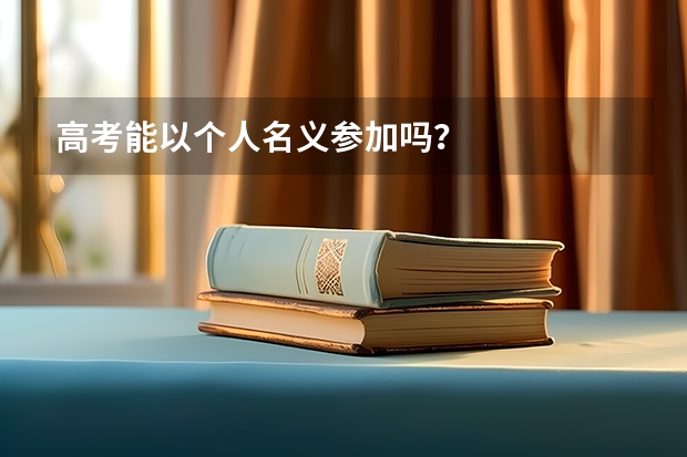 高考能以个人名义参加吗？