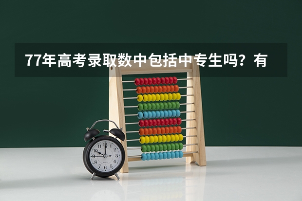 77年高考录取数中包括中专生吗？有权威回答吗？