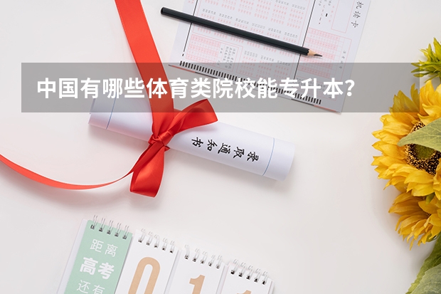中国有哪些体育类院校能专升本？