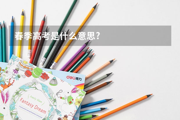春季高考是什么意思?