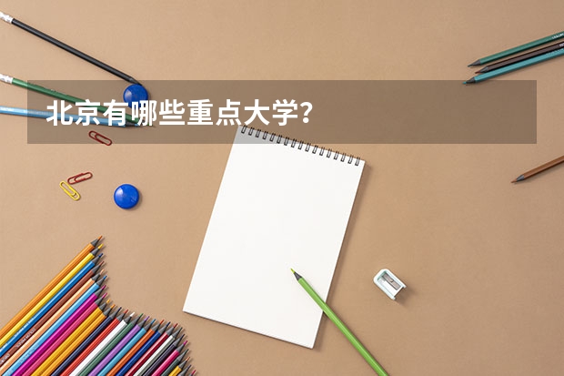 北京有哪些重点大学？