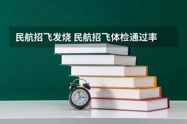 民航招飞发烧 民航招飞体检通过率