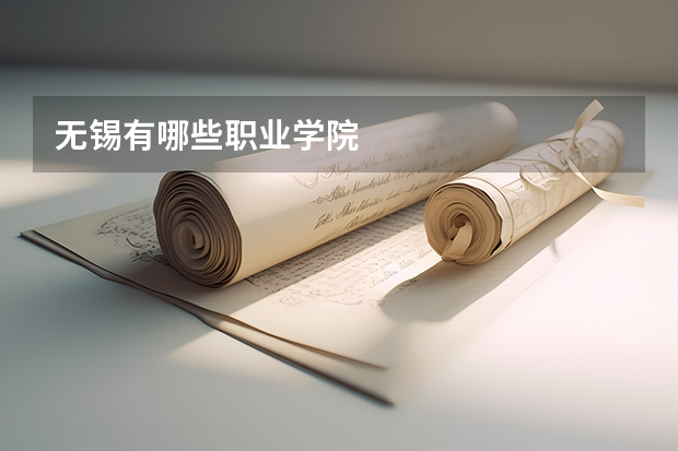 无锡有哪些职业学院