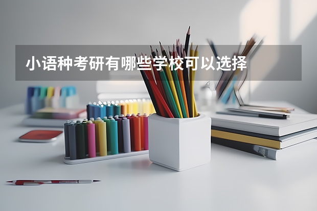 小语种考研有哪些学校可以选择
