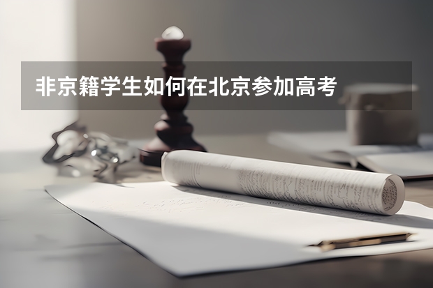 非京籍学生如何在北京参加高考