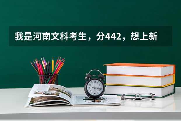 我是河南文科考生，分442，想上新乡学院的会计或会计电算化或市场营销专业吗？