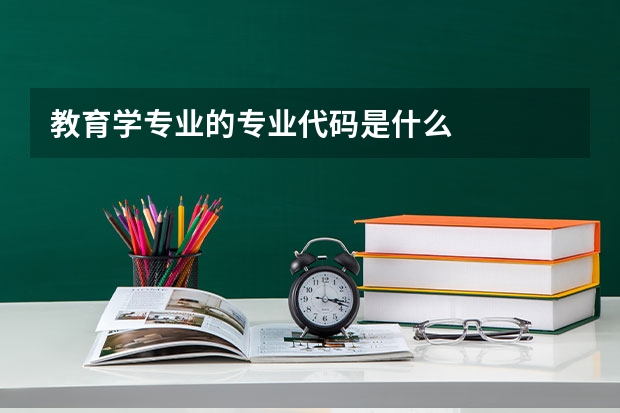 教育学专业的专业代码是什么