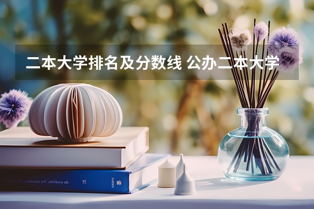 二本大学排名及分数线 公办二本大学排名及分数线