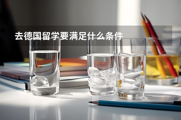 去德国留学要满足什么条件