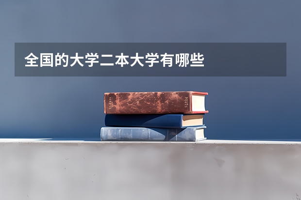 全国的大学二本大学有哪些