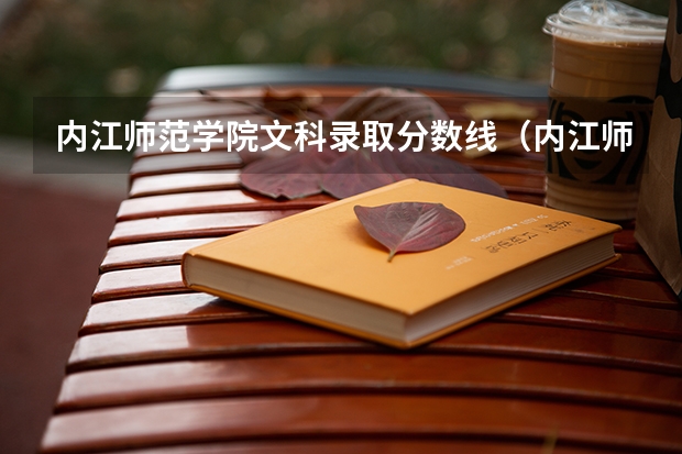 内江师范学院文科录取分数线（内江师范学院专科分数线）