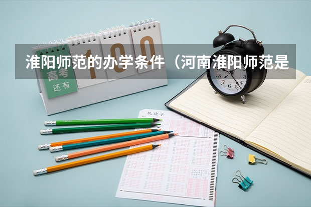 淮阳师范的办学条件（河南淮阳师范是几本）