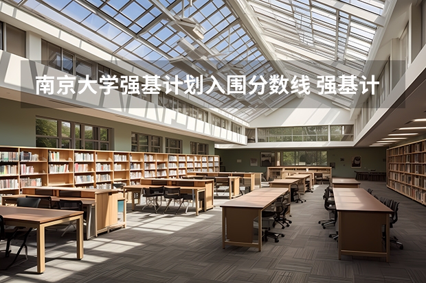 南京大学强基计划入围分数线 强基计划36所一流大学名单